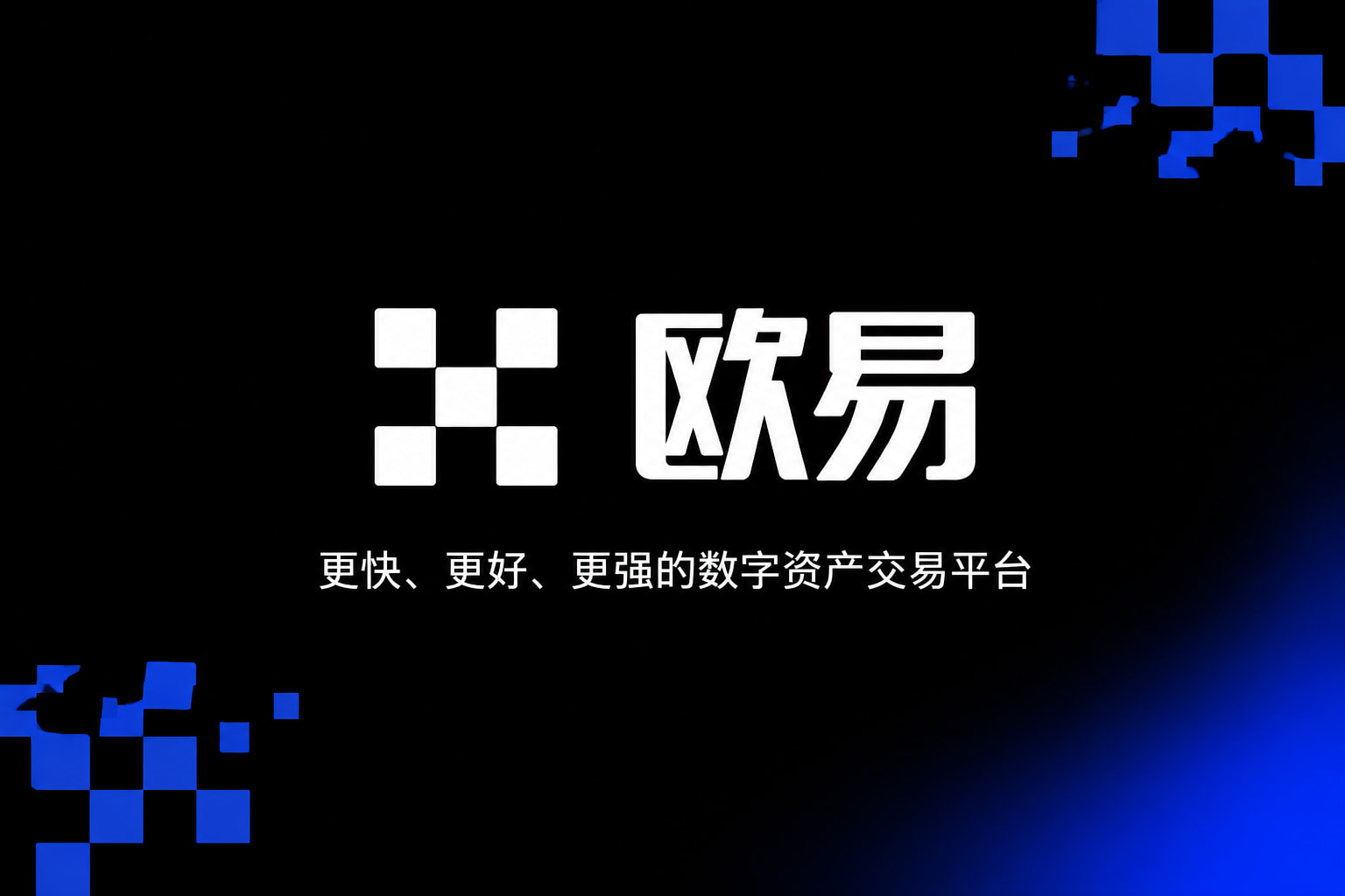 欧交易所app官网下载官方应用界面展示